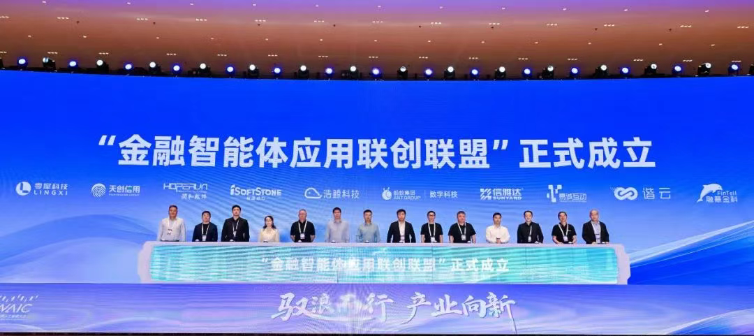 直击WAIC 2025 浩鲸科技联合蚂蚁数科发起“金融智能体应用联创联盟”