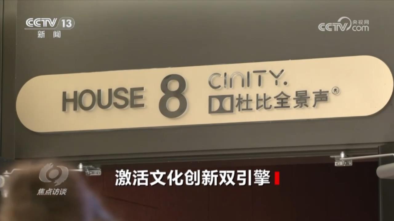 焦点访谈丨科技赋能+机制革新 双引擎驱动文化强国建设(图4)