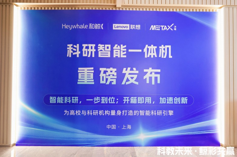 “人工智能+”驶入快车道和鲸联合联想、沐曦首发科研智能一体机