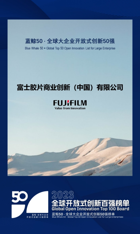 富士胶片商业创新获评“蓝鲸50·全球大企业开放式创新50强”
