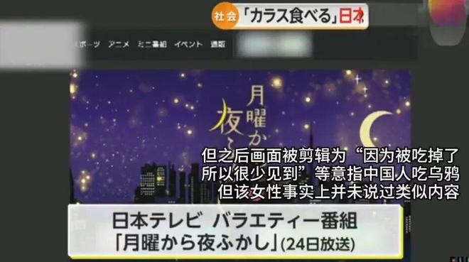 日媒造谣中国吃乌鸦？被管理部门要求整改！