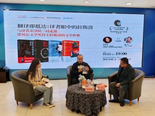 与译者一同走进2025年诺贝尔文学奖得主拉斯洛的文学世界