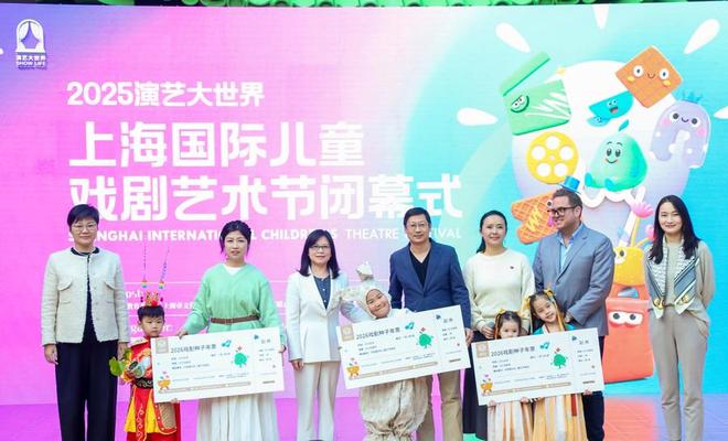 覆盖12万人次演艺大世界·2025上海国际儿童戏剧艺术节闭幕