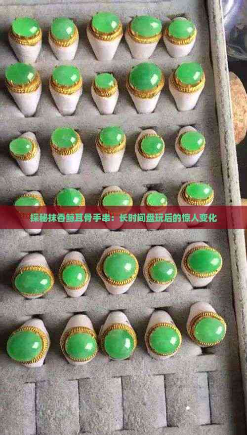 探秘抹香鲸耳骨手串：长时间盘玩后的惊人变化