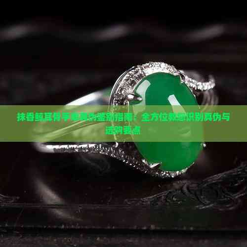 抹香鲸耳骨手串真伪鉴别指南:全方位教您识别真伪与选购要点(图3)