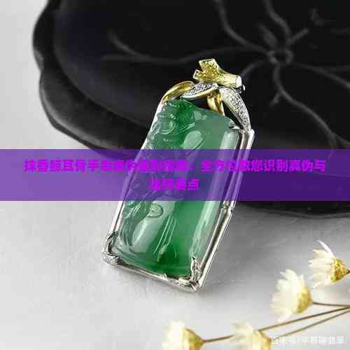 抹香鲸耳骨手串真伪鉴别指南:全方位教您识别真伪与选购要点(图5)