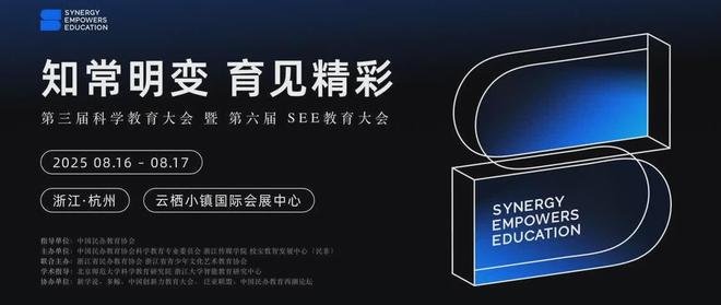 第六届校宝 SEE教育大会 即将启幕共探教育未来新趋势