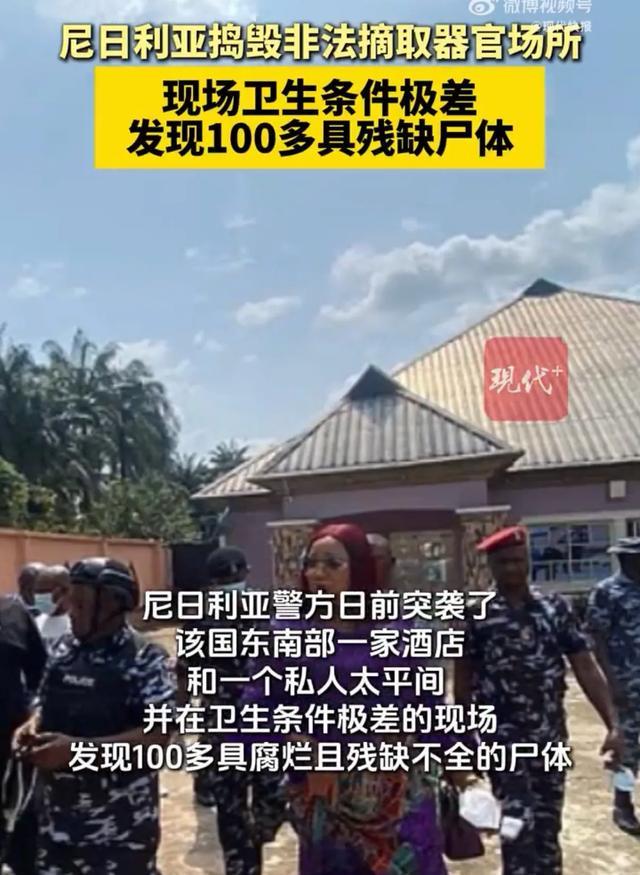 尼日利亚捣毁非法摘取器官场所现场发现100多具残缺尸体卫生条件极差