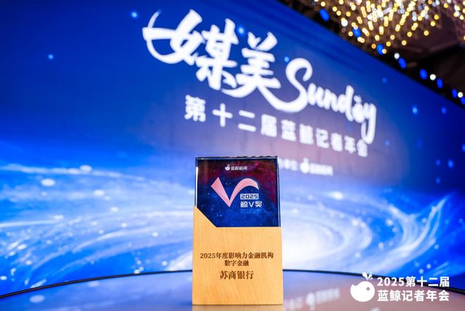 苏商银行荣获“2025鲸V奖·年度影响力数字金融机构”称号