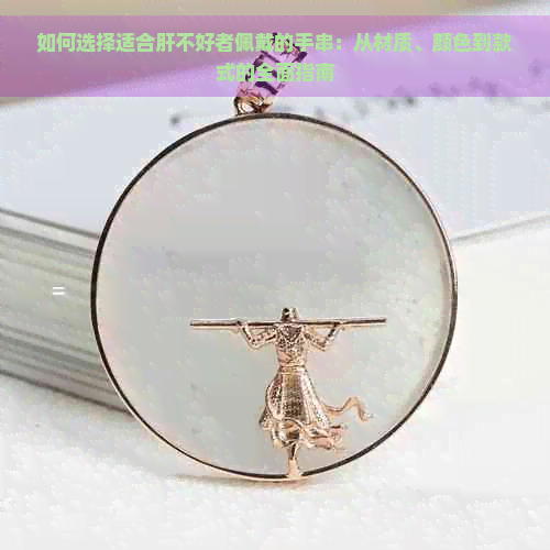 如何选择适合肝不好者佩戴的手串:从材质、颜色到款式的全面指南(图1)