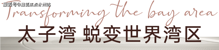 太子湾鲸域(南山太子湾)首页网站丨鲸域房价_户型分析_售楼处电话(图6)