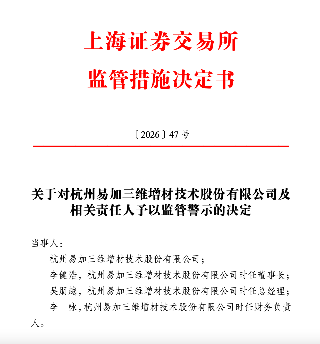 撤回难逃追责易加增材IPO折戟数月后中信证券两保代被警示公司投行数收罚单(图1)