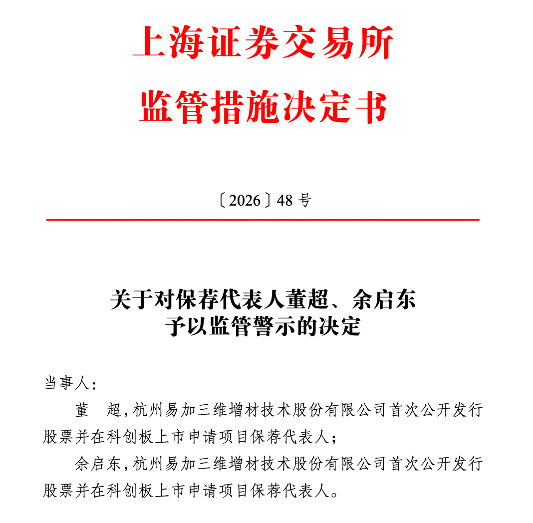 撤回难逃追责易加增材IPO折戟数月后中信证券两保代被警示公司投行数收罚单(图2)